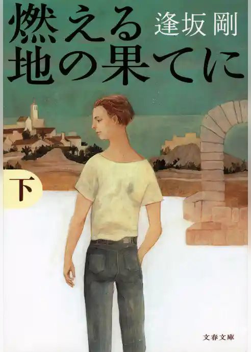 燃える地の果てに