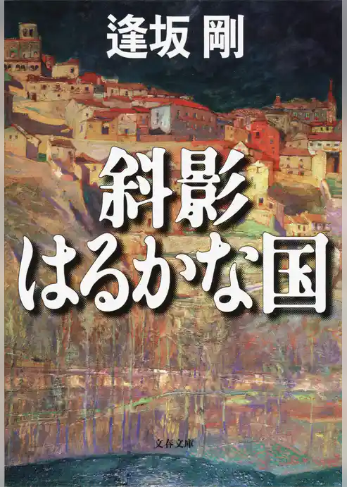 斜影はるかな国