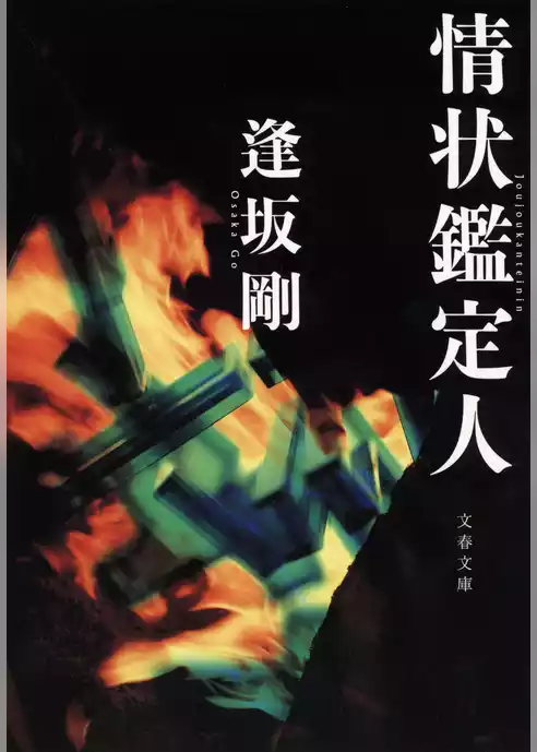 情状鑑定人