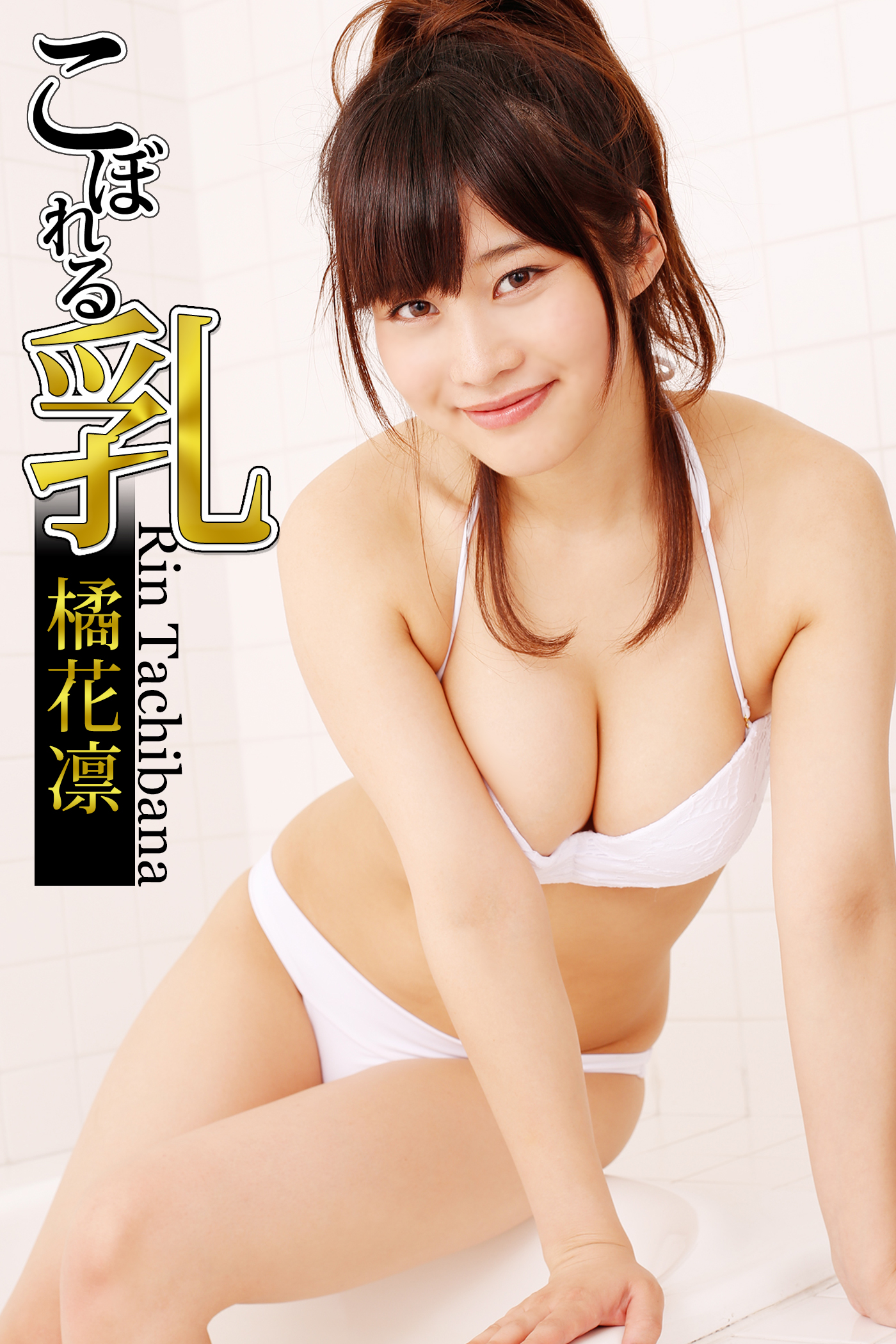 こぼれる乳 橘花凛(写真集) - 電子書籍 | U-NEXT 初回600円分無料