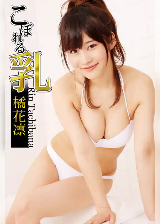 こぼれる乳 橘花凛