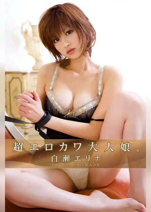 限界☆グラビアガールズ 白瀬エリナ-超エロカワ大人娘。-