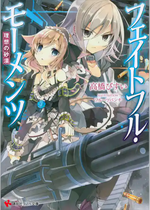 フェイトフル・モーメンツ　理想の砂漠＜立ち読み大増量版＞