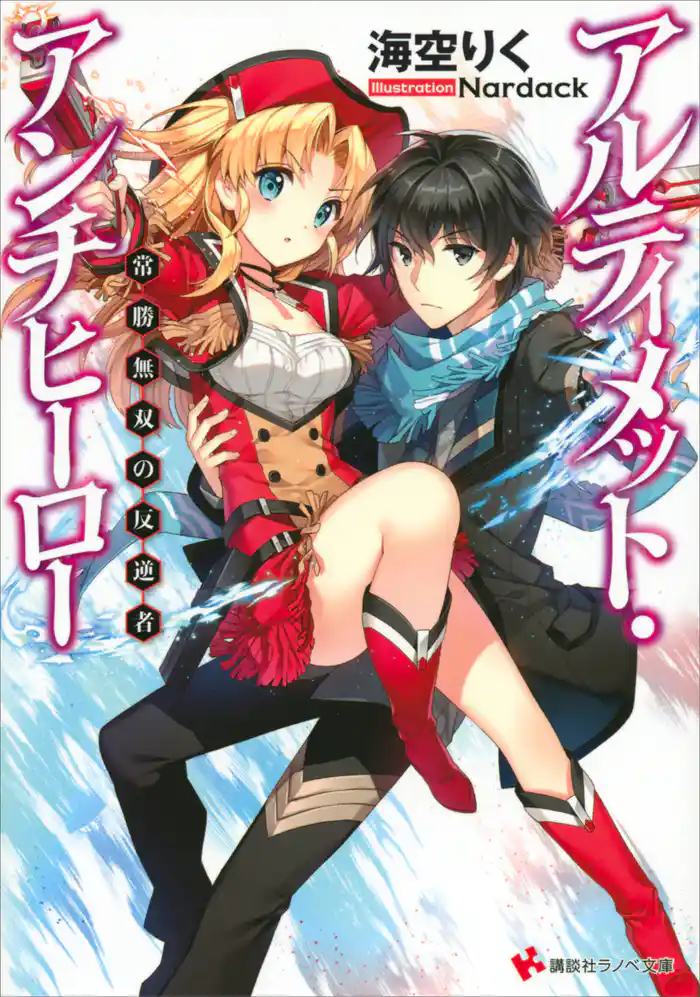 アルティメット・アンチヒーロー 常勝無双の反逆者<立ち読み大増量版>