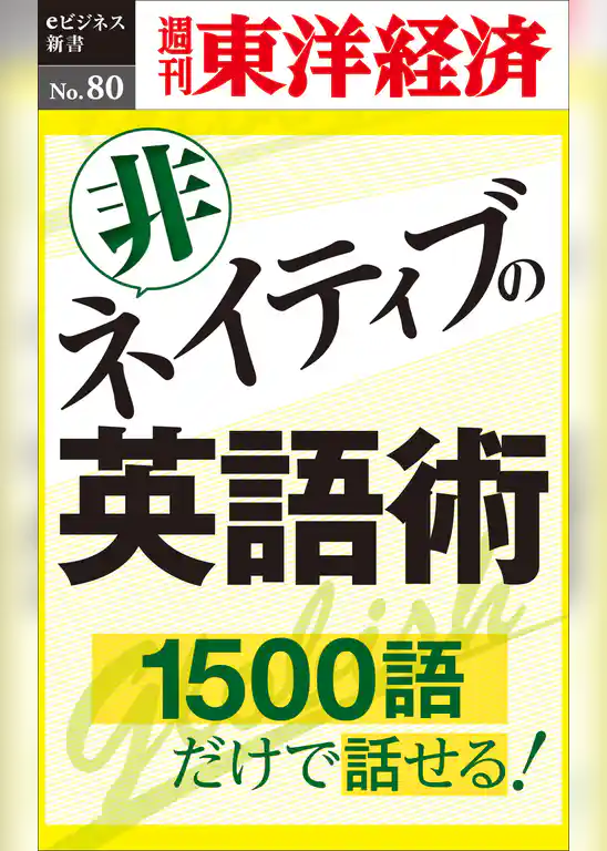 非ネイティブの英語術―週刊東洋経済eビジネス新書No.80