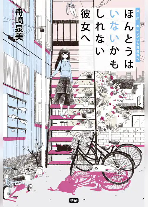 ほんとうはいないかもしれない彼女へ 第１回　本にしたい大賞受賞作