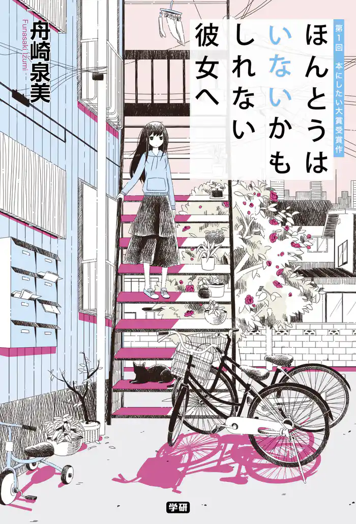 ほんとうはいないかもしれない彼女へ 第1回 本にしたい大賞受賞作