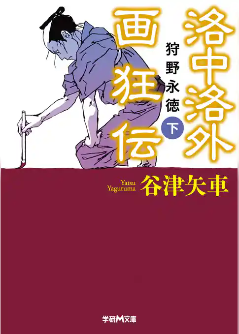 洛中洛外画狂伝　狩野永徳