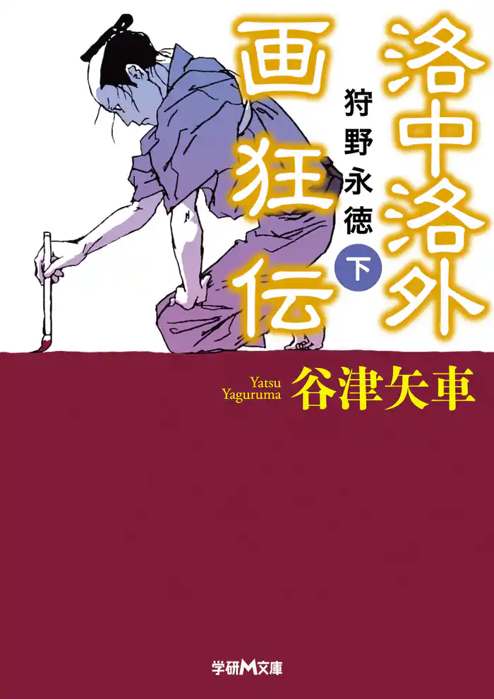 洛中洛外画狂伝　狩野永徳　下