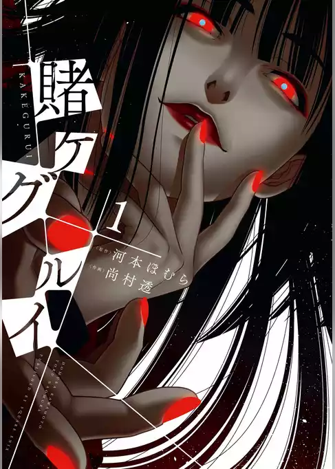 賭ケグルイ