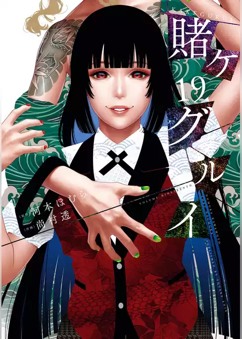 賭ケグルイ
