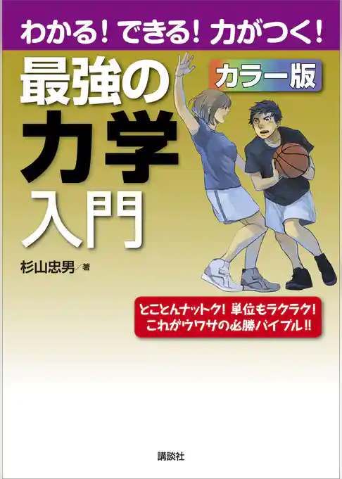 最強の力学入門　わかる！できる！力がつく！カラー版