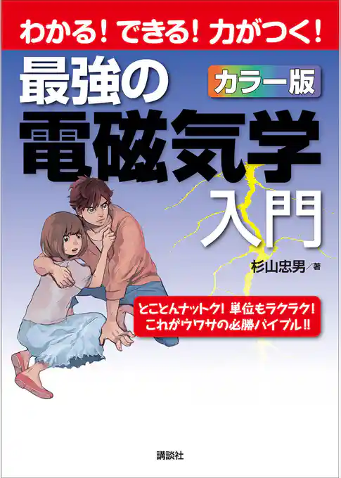 最強の電磁気学入門　わかる！できる！力がつく！カラー版