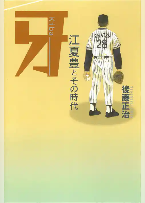 牙　江夏豊とその時代