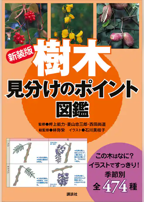 新装版　樹木　見分けのポイント図鑑