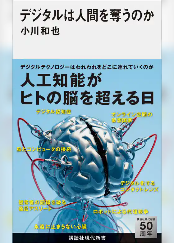 デジタルは人間を奪うのか