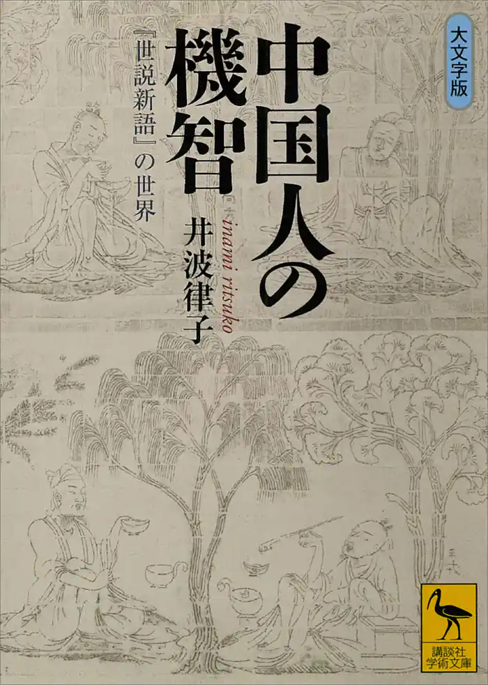 中国人の機智　『世説新語』の世界