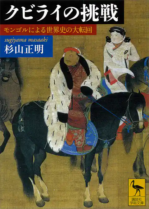 クビライの挑戦　モンゴルによる世界史の大転回