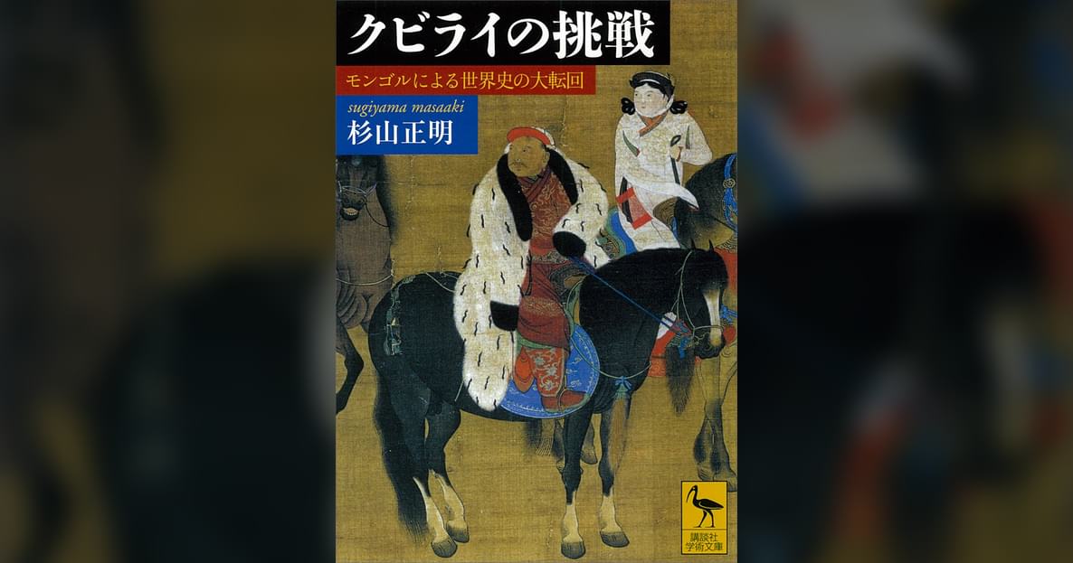 クビライの挑戦 モンゴルによる世界史の大転回(書籍) - 電子書籍 | U-NEXT 初回600円分無料