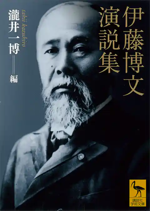 伊藤博文演説集