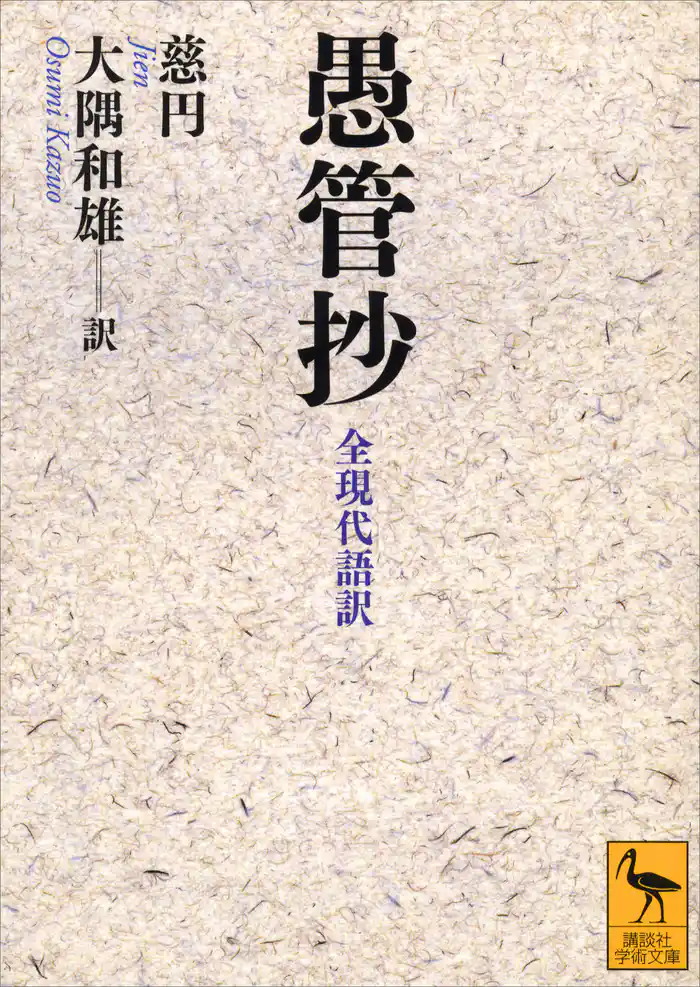 愚管抄　全現代語訳