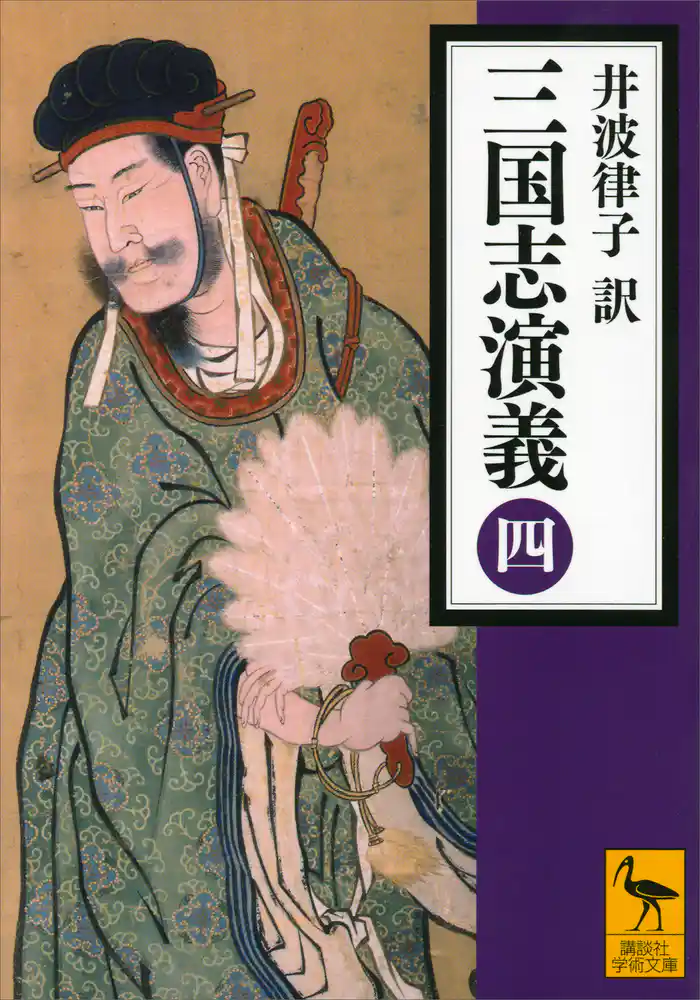 三国志演義　（四）