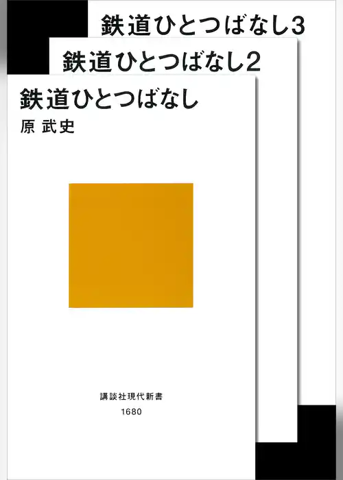 鉄道ひとつばなし合本版