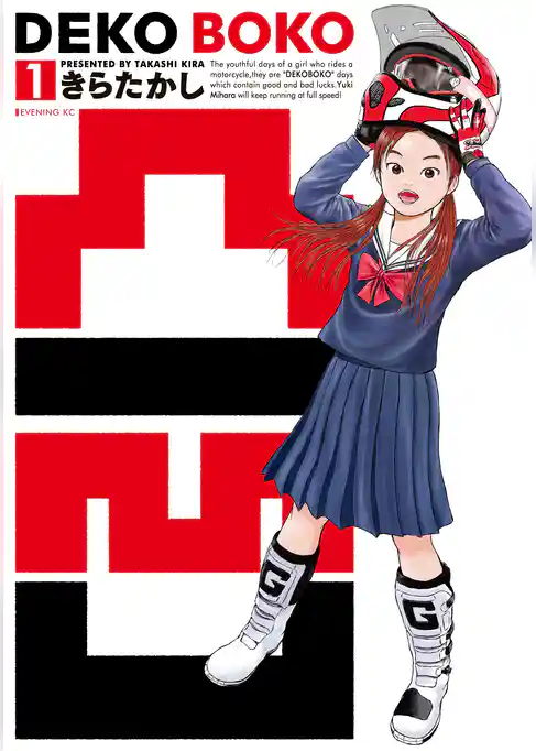 凸凹　ＤＥＫＯＢＯＫＯ（１）