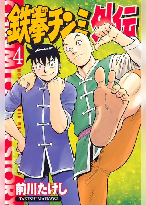 鉄拳チンミ外伝
