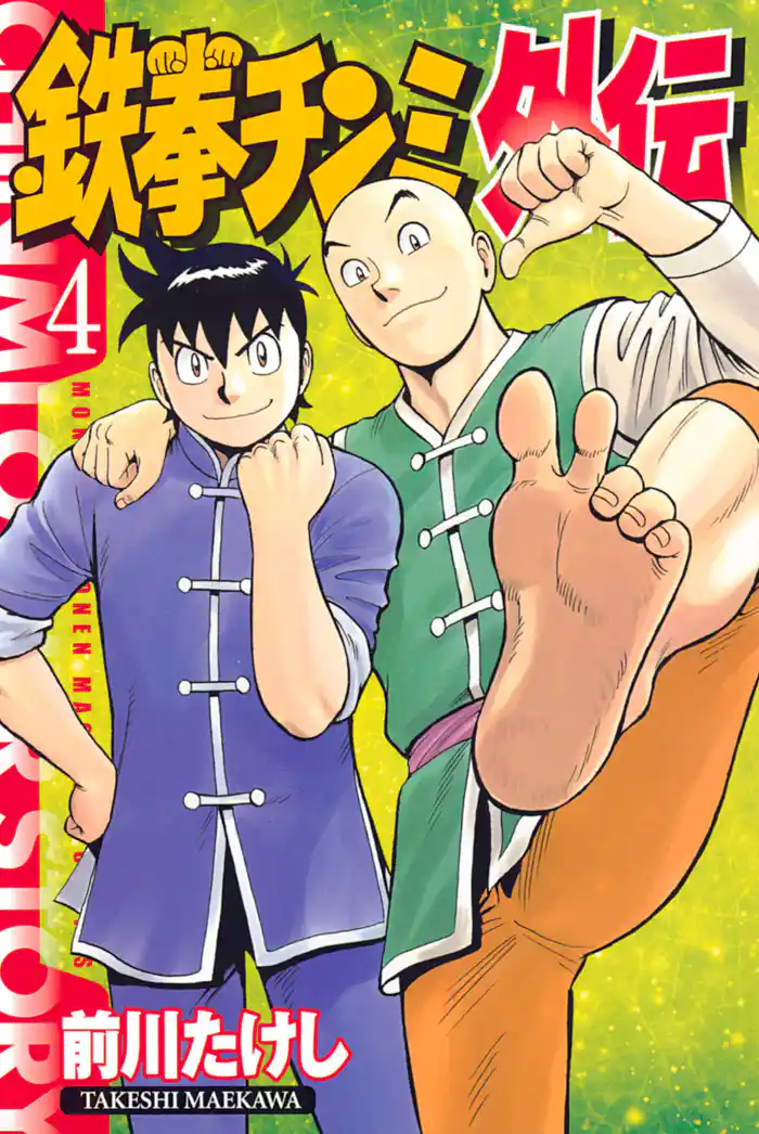 鉄拳チンミ外伝（４）