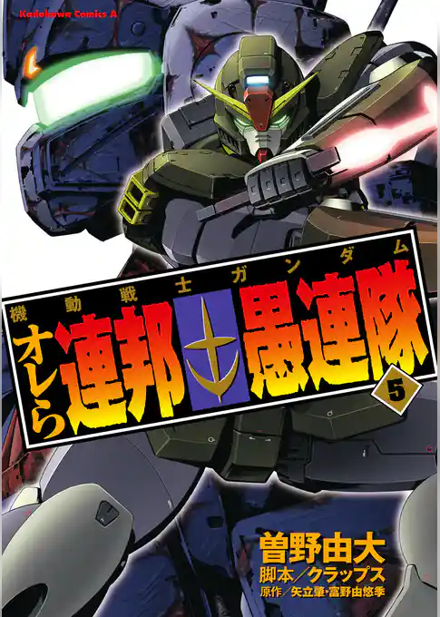 機動戦士ガンダム オレら連邦愚連隊