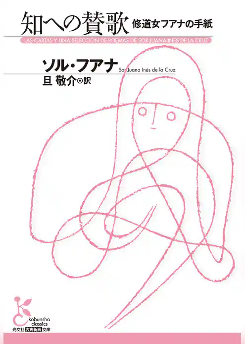 知への賛歌　修道女フアナの手紙