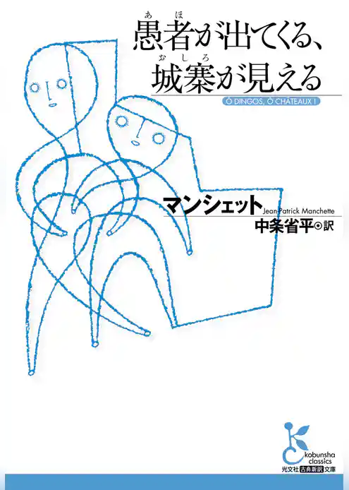 愚者（あほ）が出てくる、城寨（おしろ）が見える