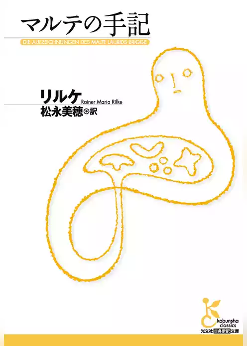 マルテの手記