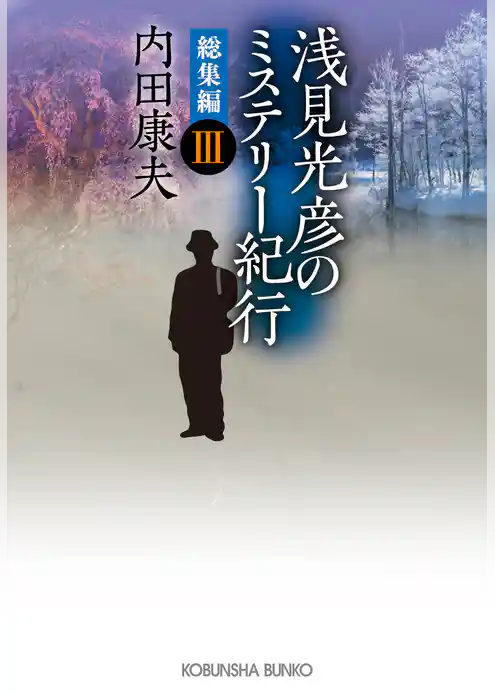 浅見光彦のミステリー紀行