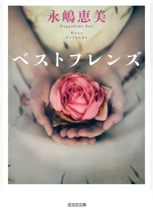 ベストフレンズ