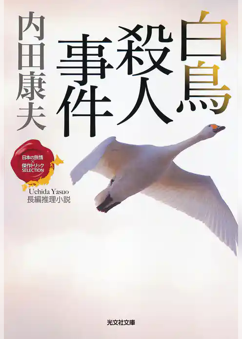 白鳥殺人事件～〈日本の旅情×傑作トリック〉セレクション～