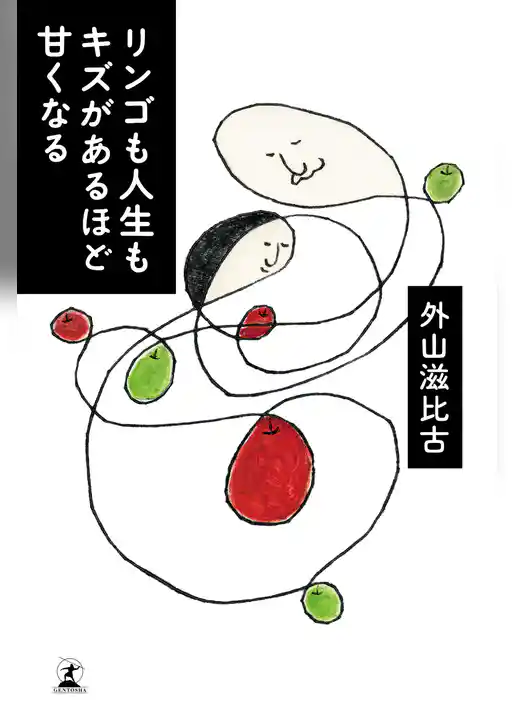 リンゴも人生もキズがあるほど甘くなる