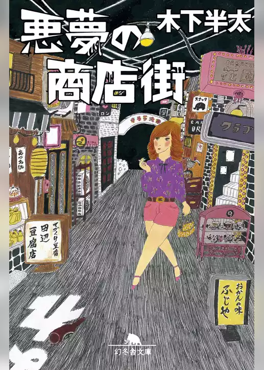悪夢の商店街