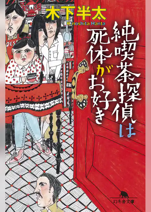 純喫茶探偵は死体がお好き