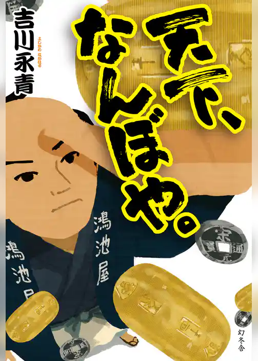 天下、なんぼや。