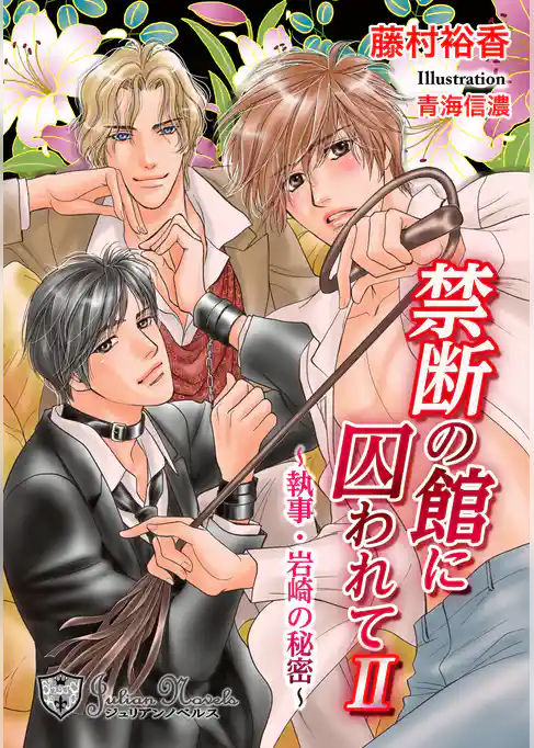 禁断の館に囚われて【書下ろし】