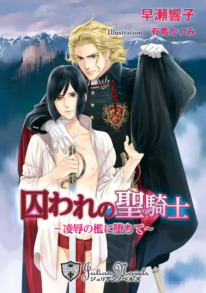 囚われの聖騎士~凌辱の檻に堕ちて~【書下ろし】