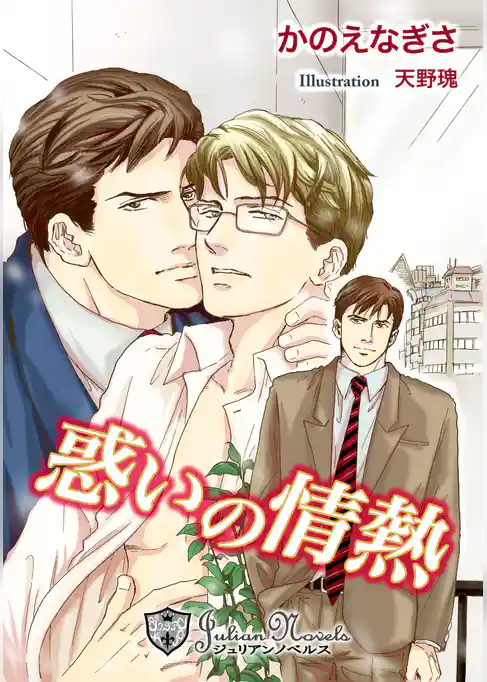 惑いの情熱【特別版イラスト入り】