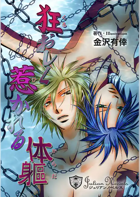 狂おしく惹かれる体軀【イラスト入り】