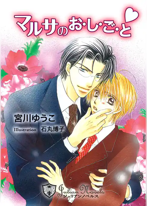 マルサのお・し・ご・と【特別版イラスト入り】