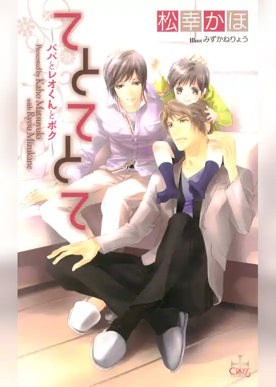 てとてとて～パパとレオくんとボク～【特別版】