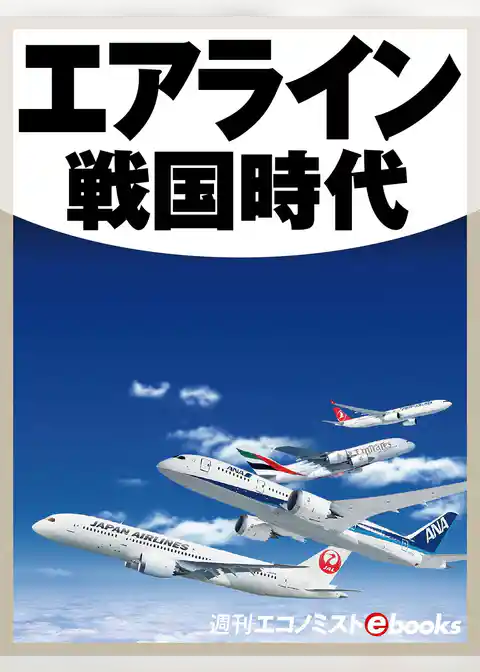 エアライン戦国時代