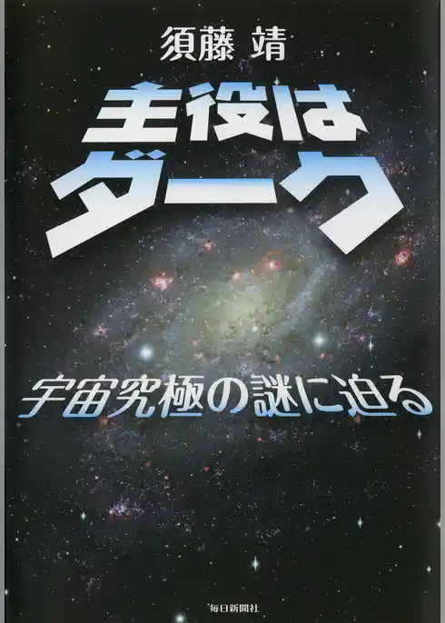 主役はダーク　宇宙の究極の謎に迫る