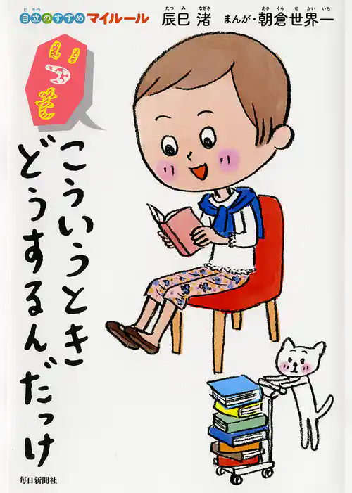 いつもこういうときどうするんだっけ